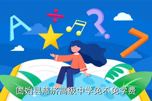 固始慈济高中,有关河南省固始县慈济高中