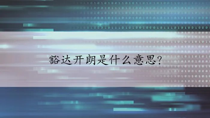 豁达开朗是什么意思？