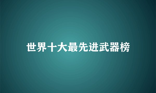 世界十大最先进武器榜