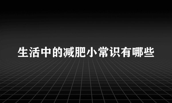 生活中的减肥小常识有哪些