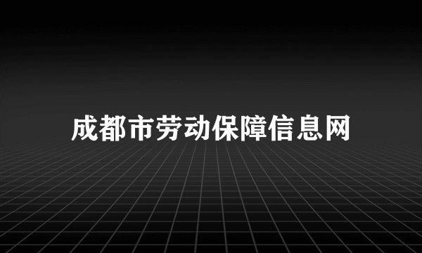 成都市劳动保障信息网