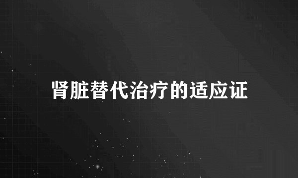 肾脏替代治疗的适应证