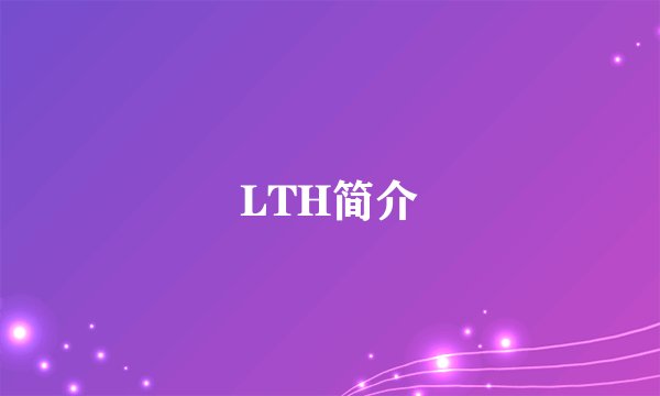 LTH简介
