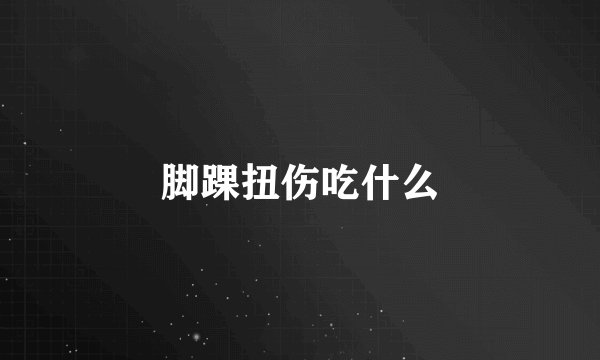 脚踝扭伤吃什么