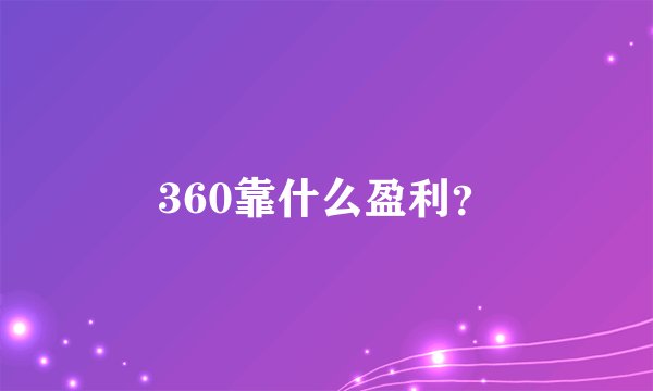 360靠什么盈利？