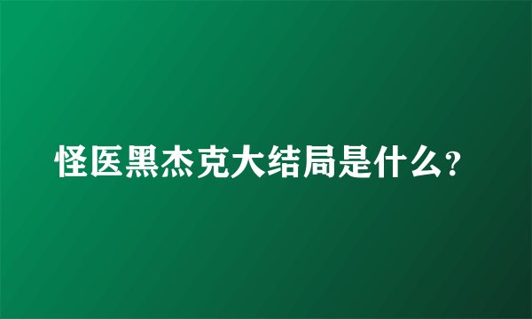 怪医黑杰克大结局是什么?