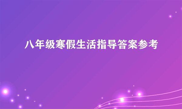 八年级寒假生活指导答案参考