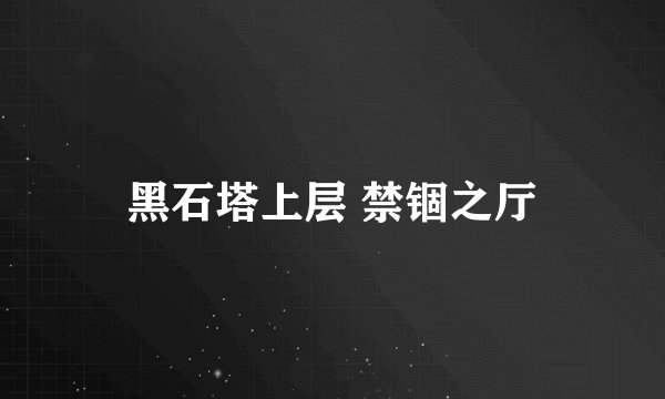 黑石塔上层 禁锢之厅