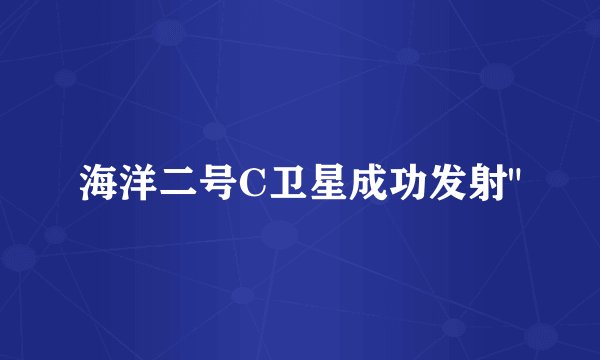 海洋二号C卫星成功发射