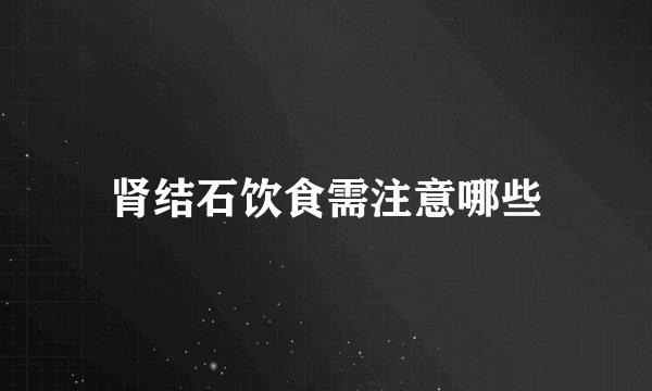 肾结石饮食需注意哪些