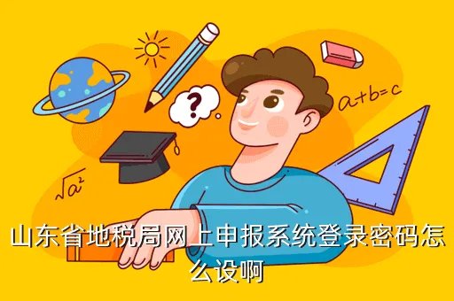 山东省地税局网上申报系统,山东地方税务局20报税系统登陆失败急