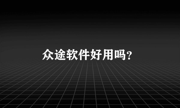 众途软件好用吗?