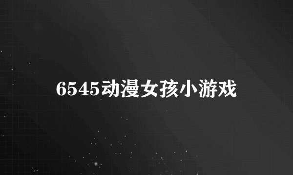 6545动漫女孩小游戏