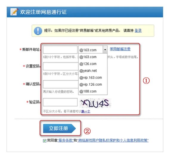 网易通行帐号注册