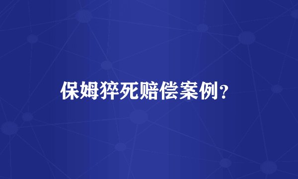 保姆猝死赔偿案例?