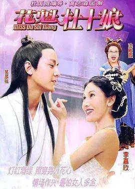 花魁杜十娘高清完整版下载地址