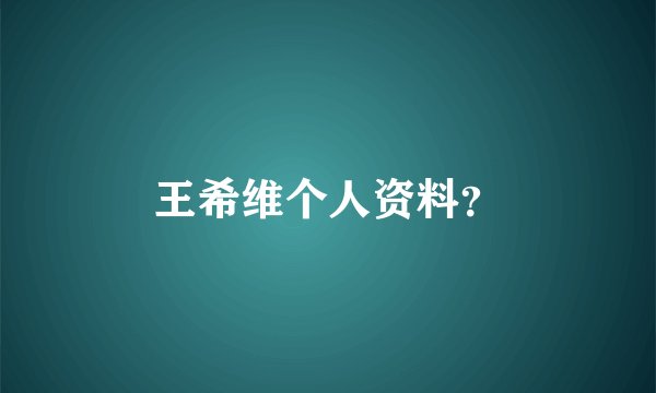 王希维个人资料？