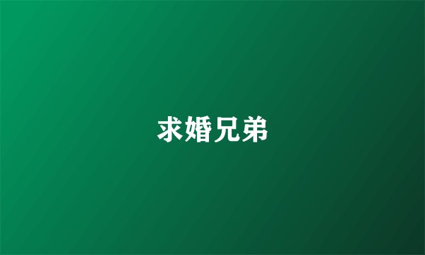 求婚兄弟