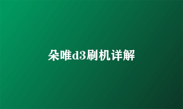 朵唯d3刷机详解
