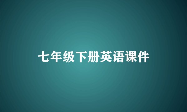 七年级下册英语课件