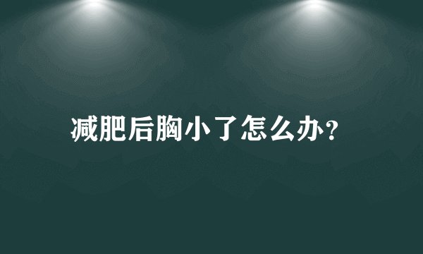 减肥后胸小了怎么办?