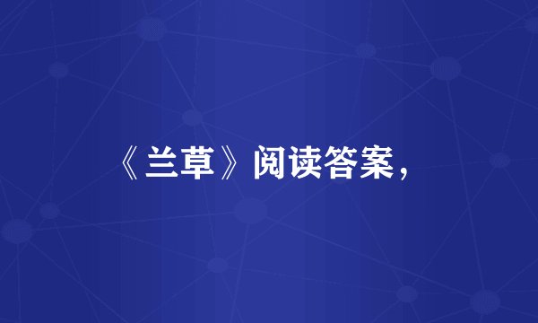 《兰草》阅读答案,