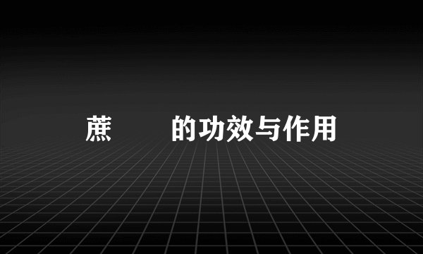 蔗雞飲的功效与作用
