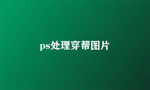 ps处理穿帮图片