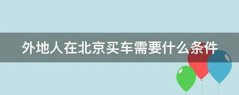 外地人在北京买车需要什么条件