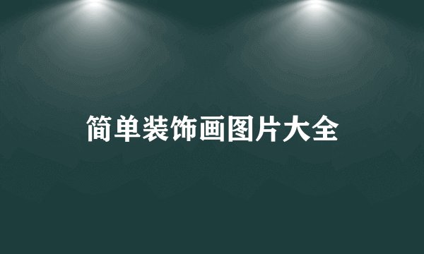 简单装饰画图片大全