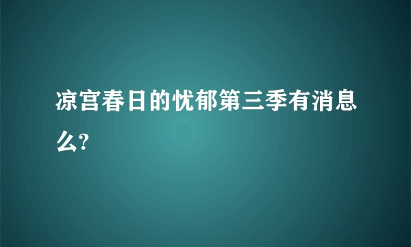 凉宫春日的忧郁第三季有消息么?