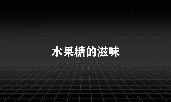 水果糖的滋味