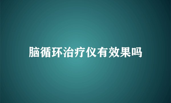 脑循环治疗仪有效果吗