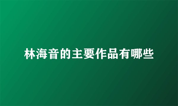 林海音的主要作品有哪些