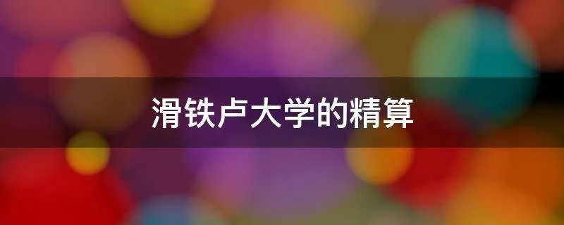 滑铁卢大学的精算