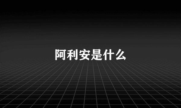 阿利安是什么