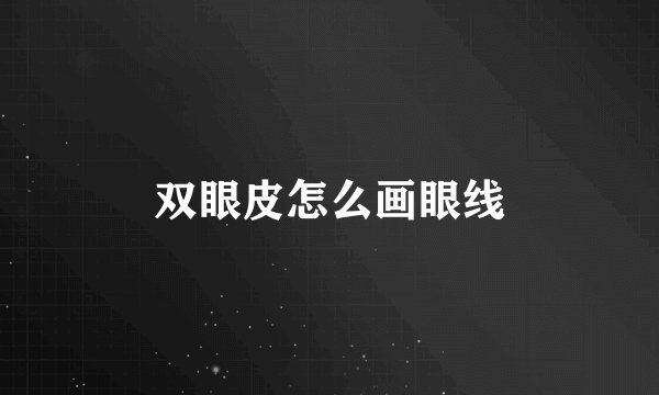 双眼皮怎么画眼线
