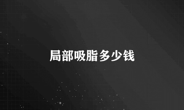 局部吸脂多少钱