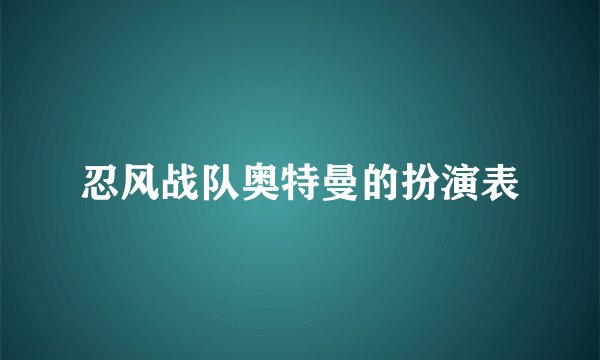 忍风战队奥特曼的扮演表