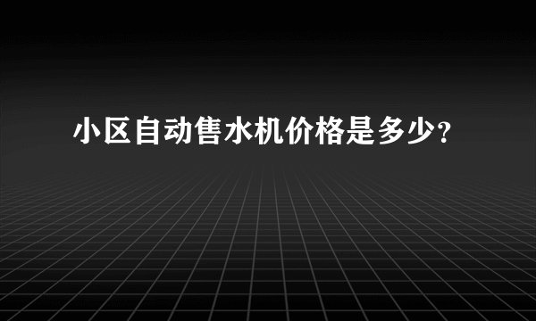 小区自动售水机价格是多少？