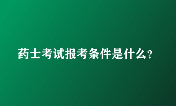 药士考试报考条件是什么？