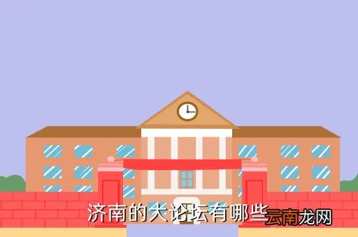 济大e7论坛,请问济南论坛地址是这个吗就是济南最大的那个论坛 谢谢谢谢