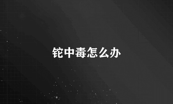 铊中毒怎么办