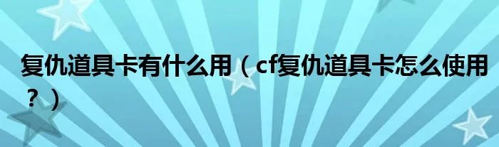 复仇道具卡有什么用（cf复仇道具卡怎么使用？）
