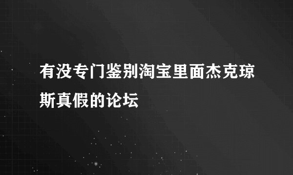 有没专门鉴别淘宝里面杰克琼斯真假的论坛