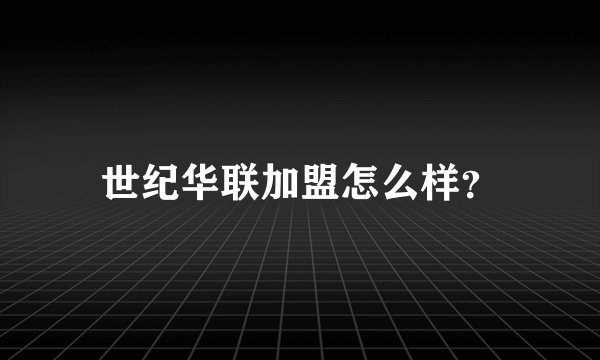 世纪华联加盟怎么样？