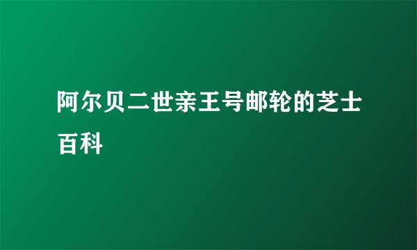 阿尔贝二世亲王号邮轮的芝士百科