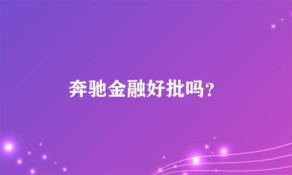 奔驰金融好批吗？