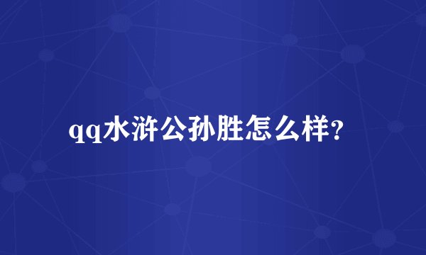qq水浒公孙胜怎么样?
