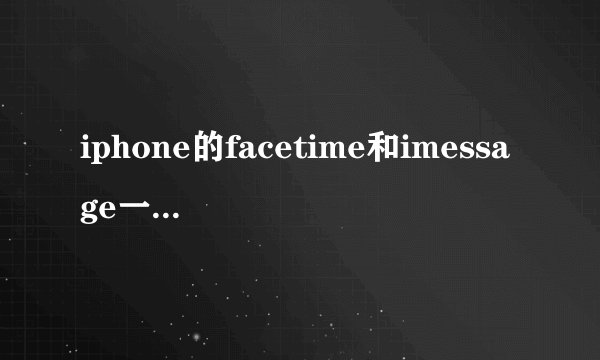 iphone的facetime和imessage一直显示“正在等待激活”？